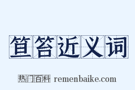 笪笞近义词是什么意思的图片